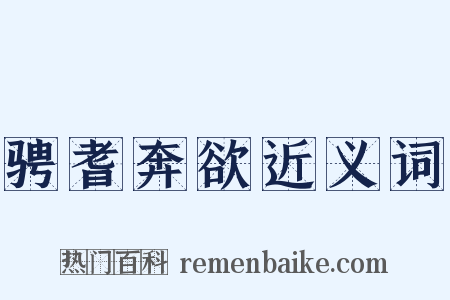 骋耆奔欲近义词是什么意思的图片